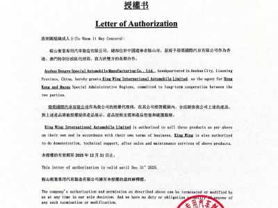 榮獲鞍山衡業專用汽車製造有限公司港澳地區授權代理商